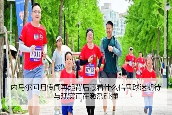 内马尔回归传闻再起背后藏着什么信号球迷期待与现实正在激烈碰撞